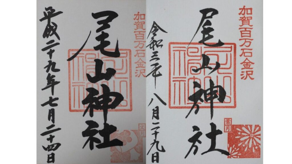 A bit differences between those two Goshuin stamps of Oyama Shrine
